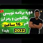 پروژه‌های کاربردی بلاکچین در زندگی روزمره ایران: چگونه فناوری بلاکچین شفافیت، امنیت و کارایی را به ما نشان می‌دهد