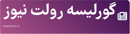 گورلیسه رولت نیوز